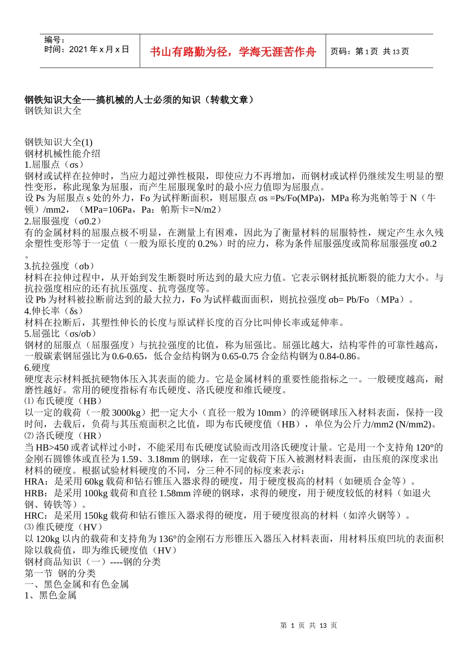 钢铁知识大全_第1页