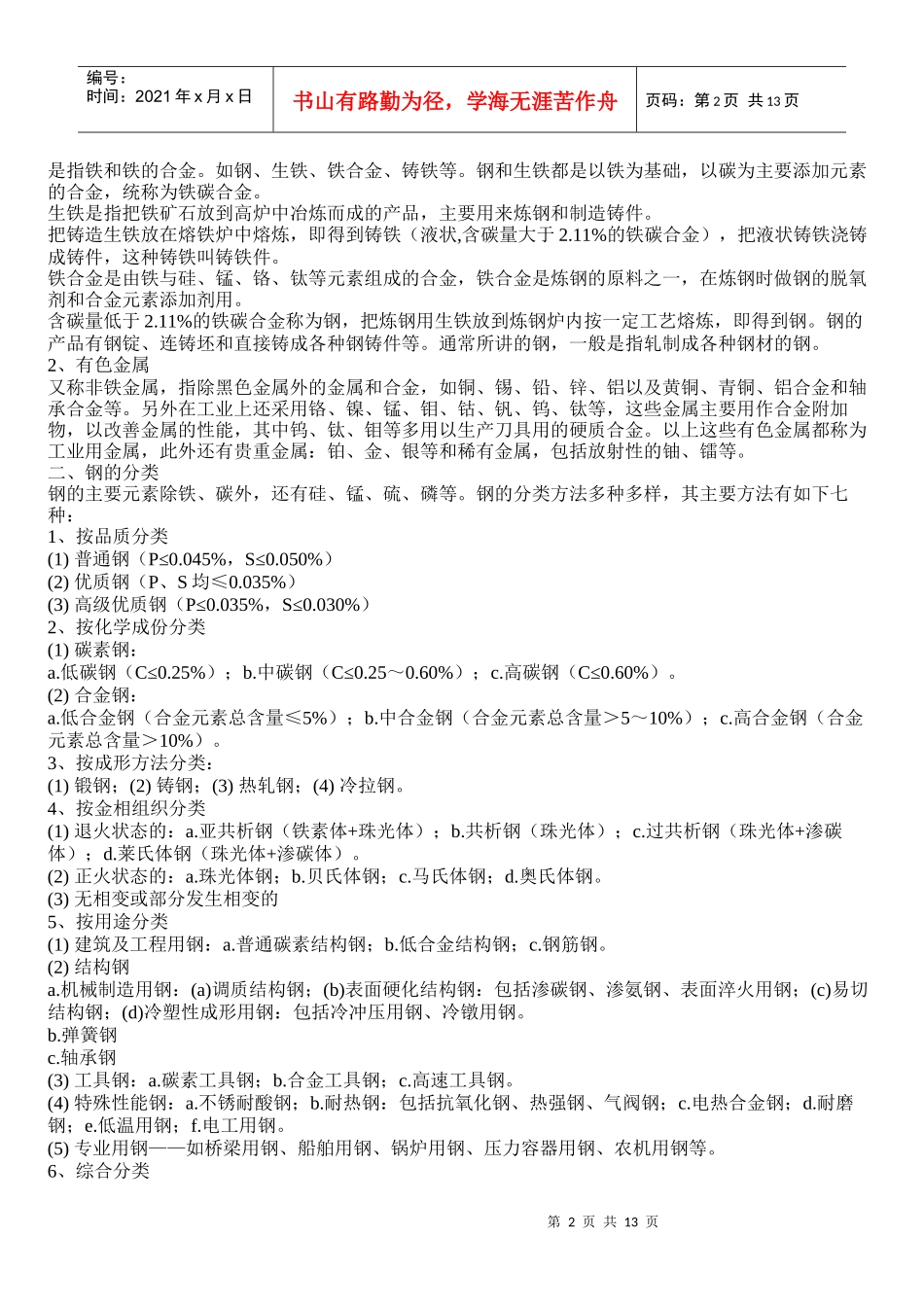 钢铁知识大全_第2页