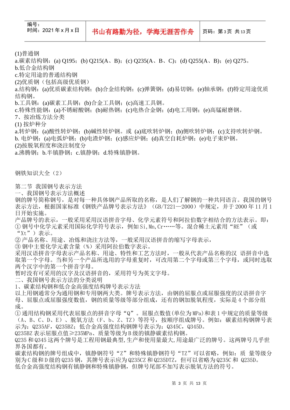 钢铁知识大全_第3页