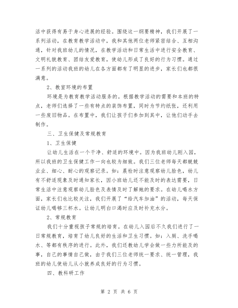 2017年8月幼儿园小班教师个人工作总结范文与2017年8月幼儿园工作总结汇编_第2页