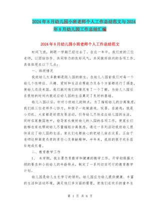 2017年8月幼儿园小班教师个人工作总结范文与2017年8月幼儿园工作总结汇编
