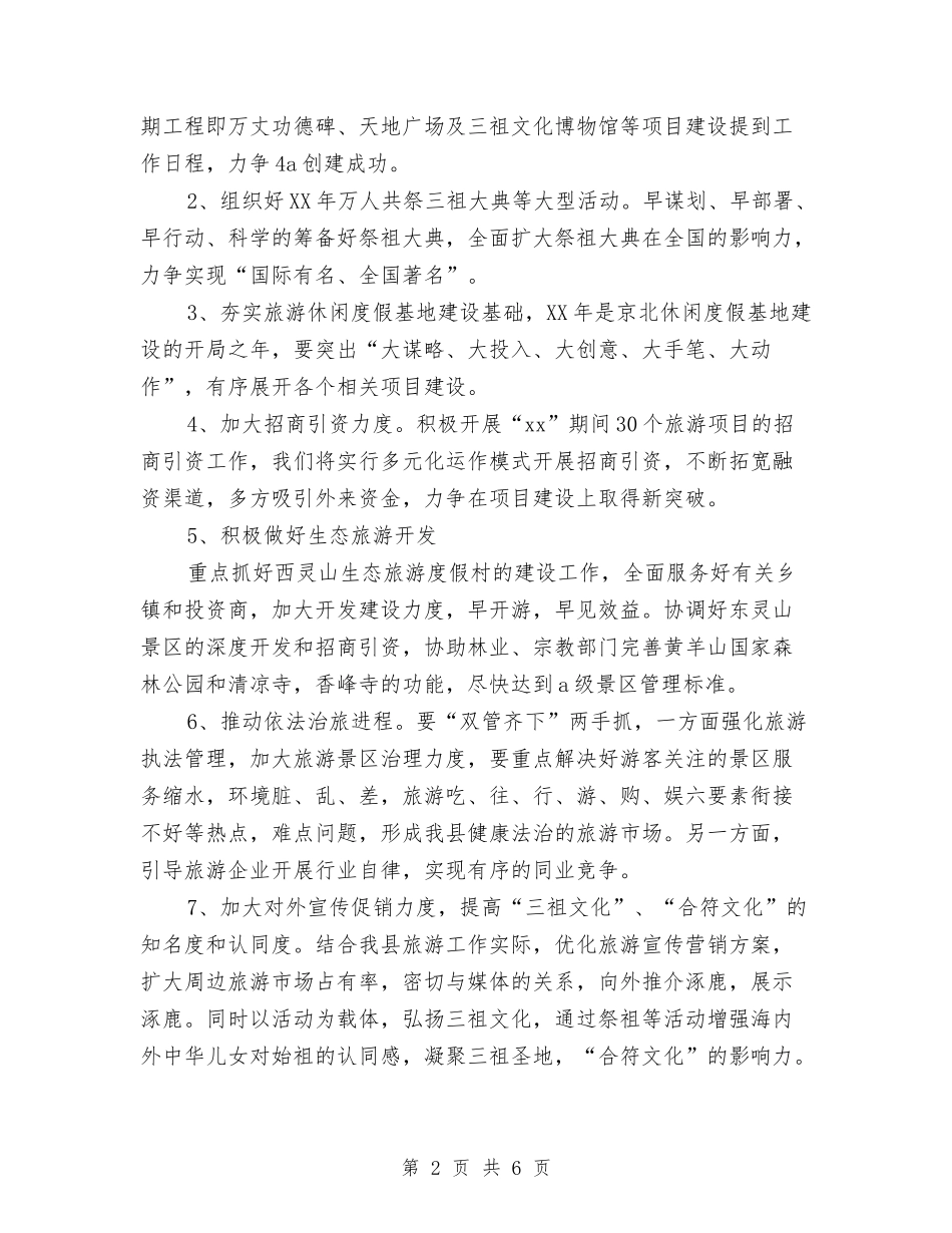 2024年县旅游局下半年工作计划范文与2024年县旅游部门工作计划汇编_第2页