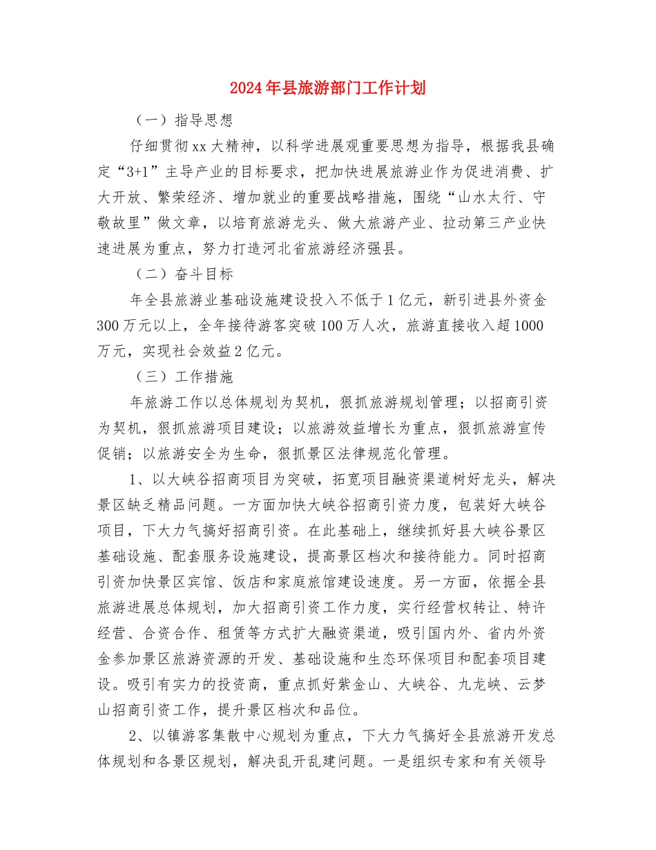2024年县旅游局下半年工作计划范文与2024年县旅游部门工作计划汇编_第3页