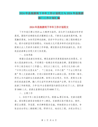 2024年县旅游局下半年工作计划范文与2024年县旅游部门工作计划汇编