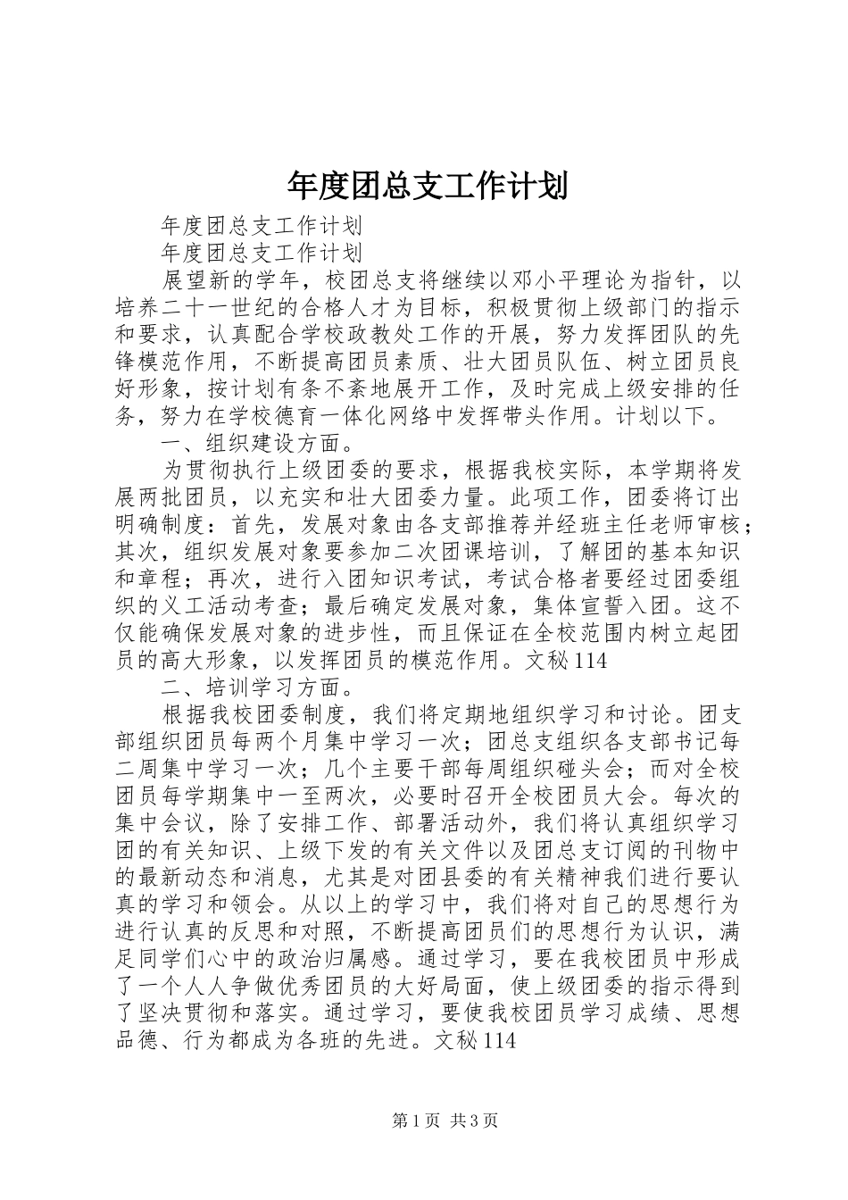 年度团总支工作计划_第1页