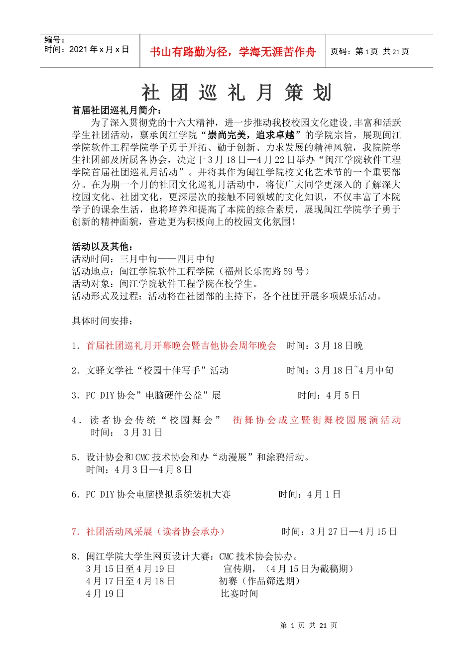 闽江学院软件工程学院社团巡礼月策划书_第1页