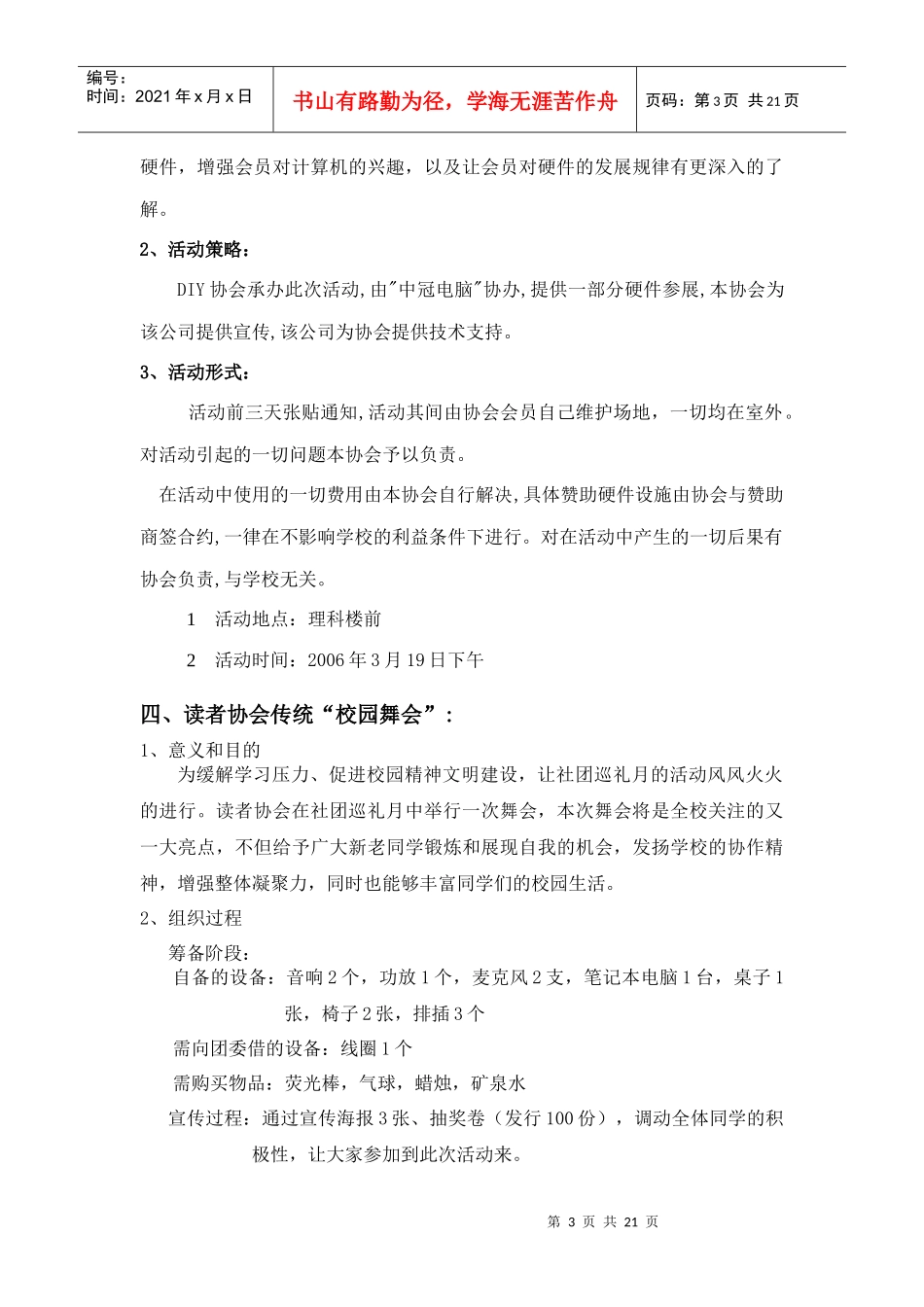 闽江学院软件工程学院社团巡礼月策划书_第3页