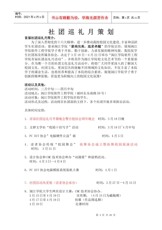 闽江学院软件工程学院社团巡礼月策划书