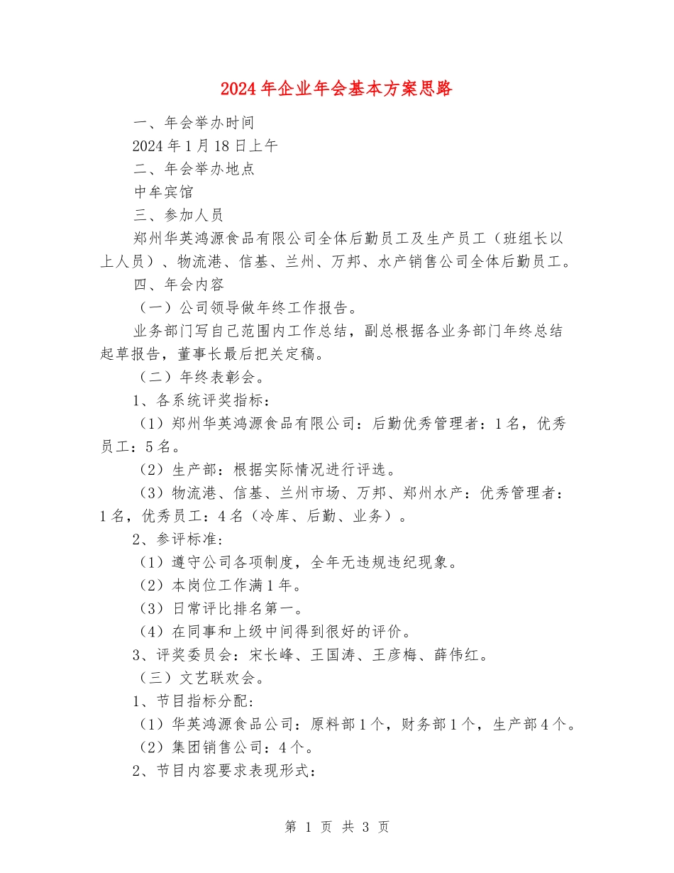 2024年企业年会基本方案思路_第1页