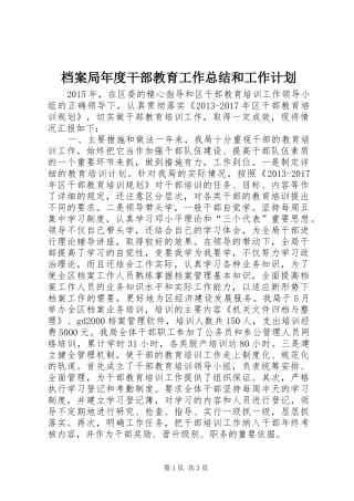 档案局年度干部教育工作总结和工作计划