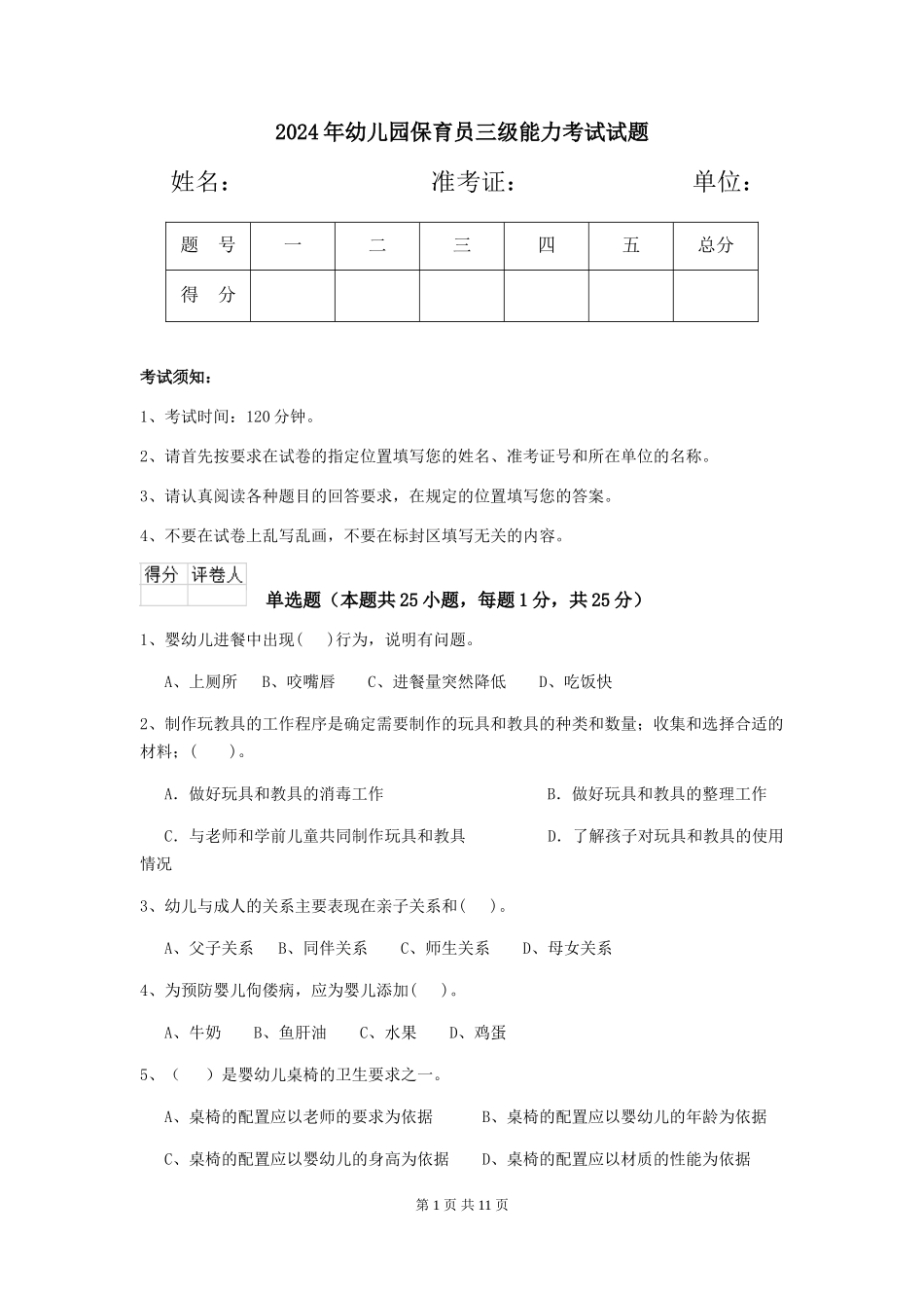 2019年幼儿园保育员三级能力考试试题_第1页