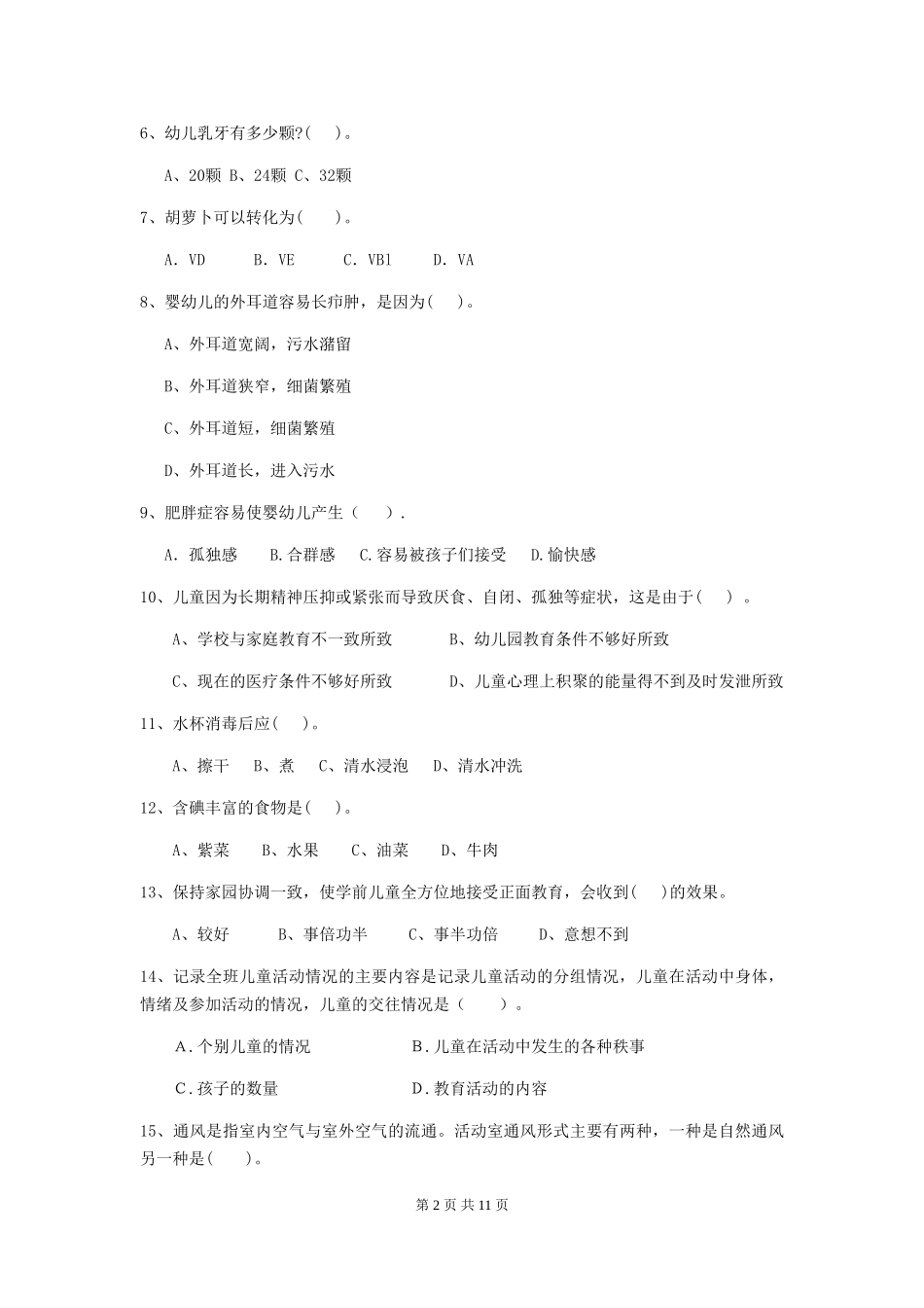 2019年幼儿园保育员三级能力考试试题_第2页