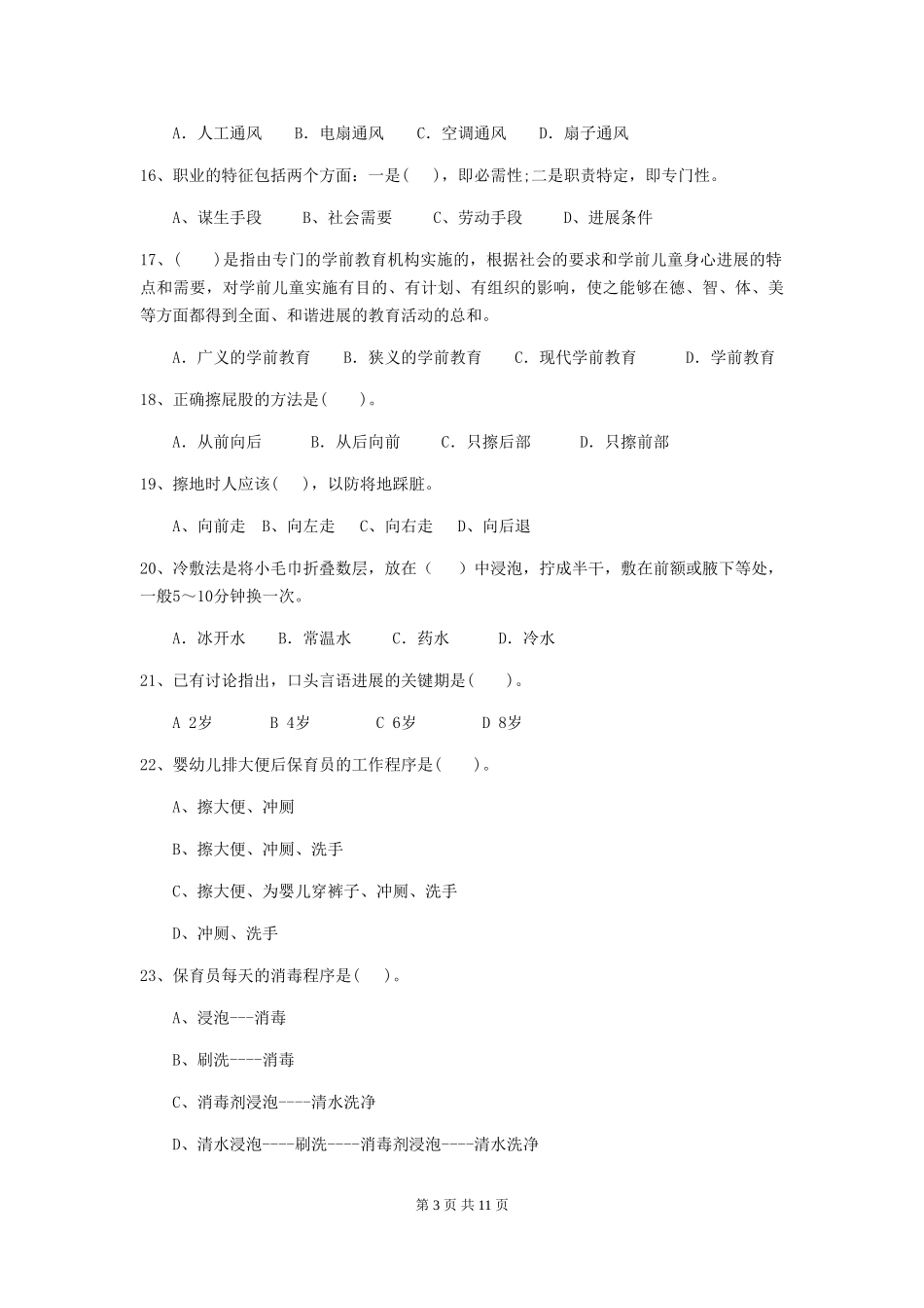 2019年幼儿园保育员三级能力考试试题_第3页