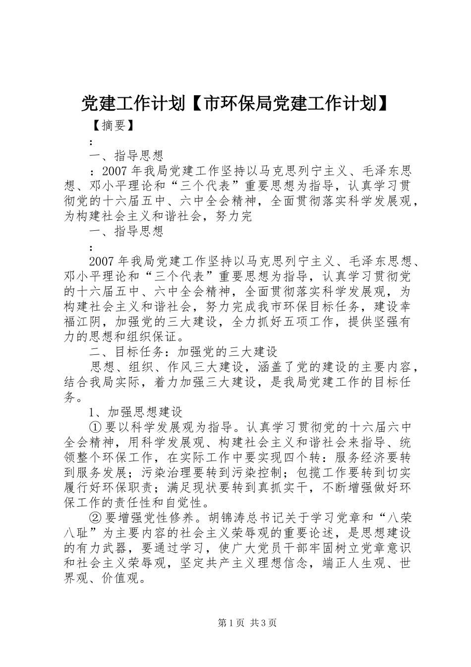 党建工作计划【市环保局党建工作计划】_第1页
