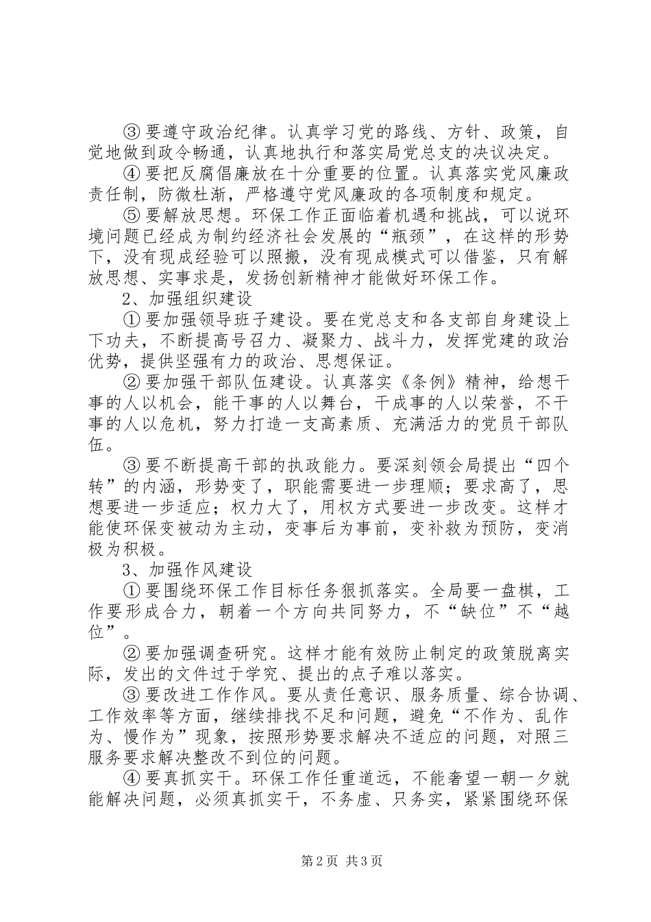 党建工作计划【市环保局党建工作计划】_第2页