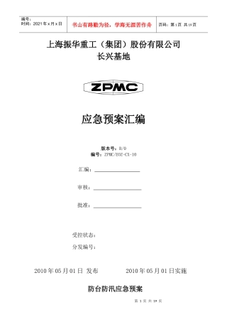 防汛防台应急预案XXXX