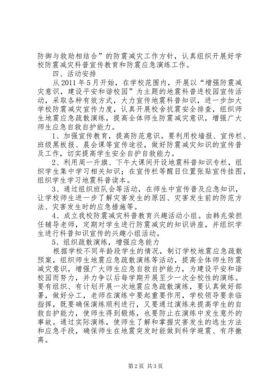 农村小学防震减灾计划_第2页
