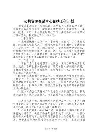 公共资源交易中心帮扶工作计划