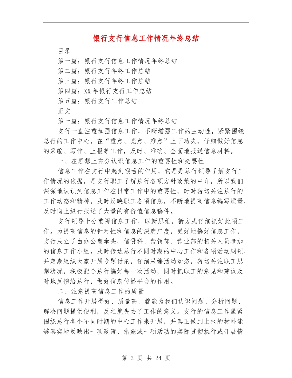 银行支行信息工作情况年终总结(多篇范本)_第2页