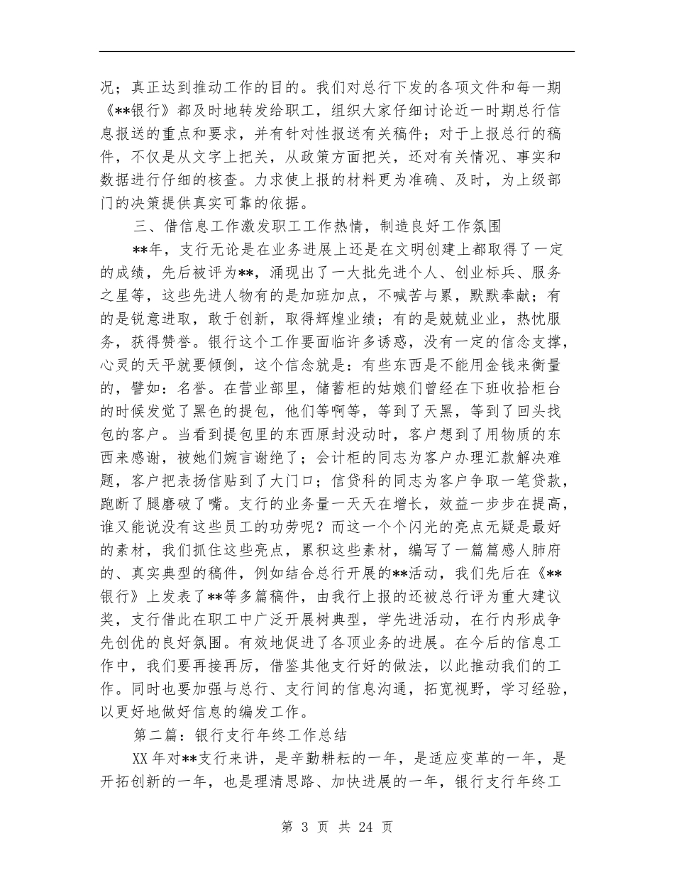 银行支行信息工作情况年终总结(多篇范本)_第3页