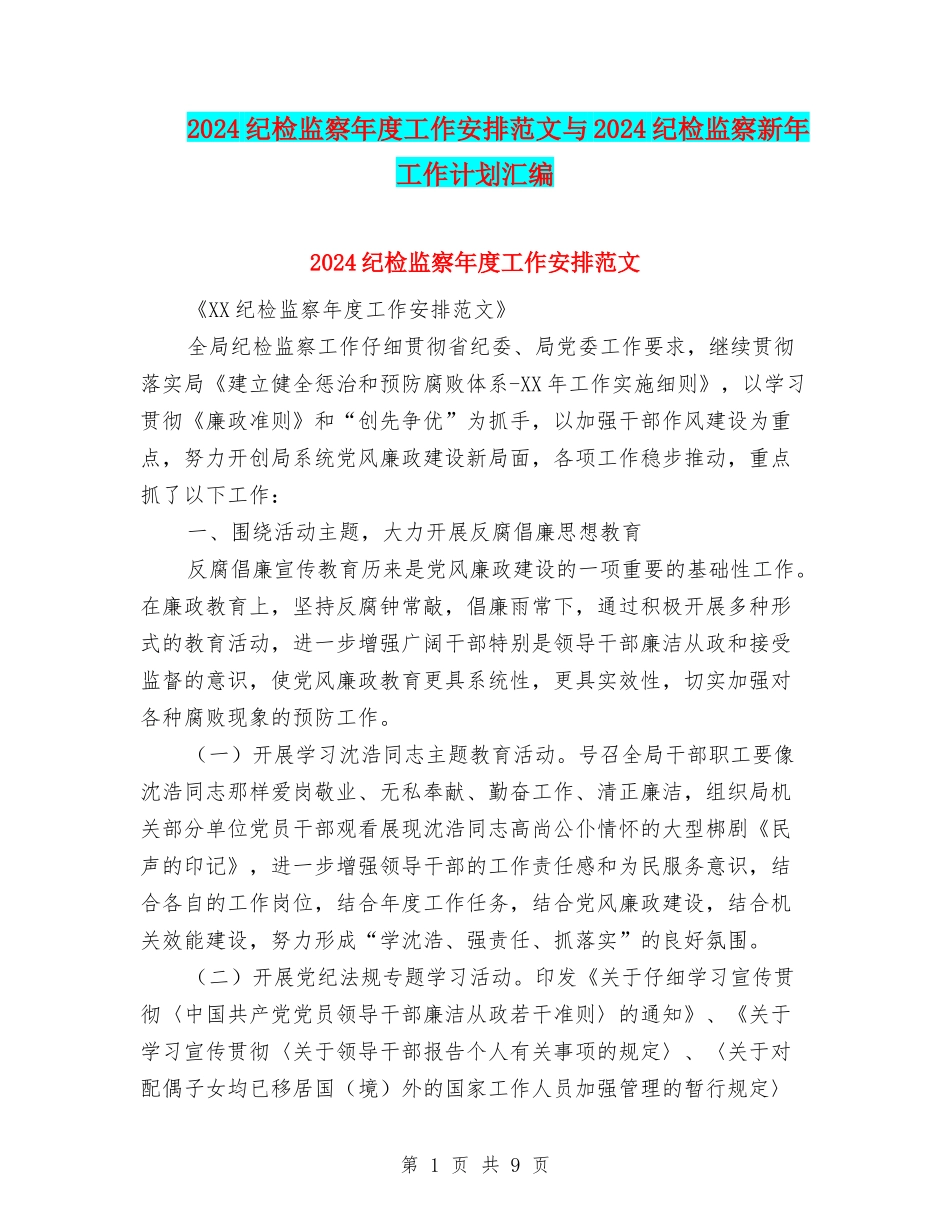2024纪检监察年度工作安排范文与2024纪检监察新年工作计划汇编_第1页