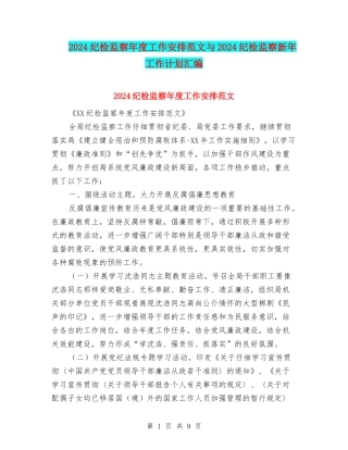 2024纪检监察年度工作安排范文与2024纪检监察新年工作计划汇编