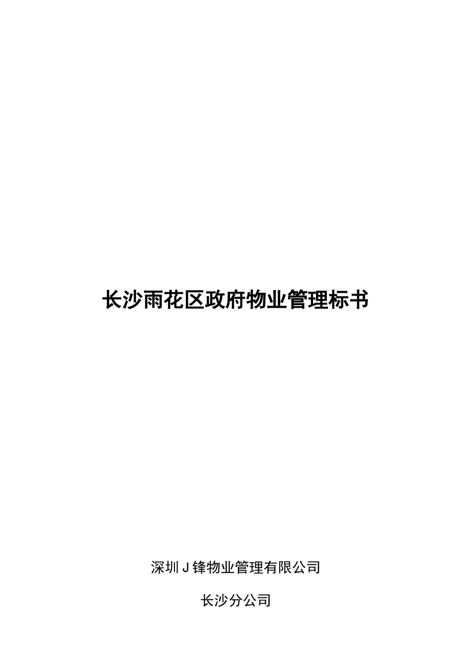 长沙政府行政中心物业管理标书_第1页
