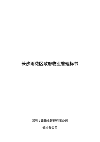 长沙政府行政中心物业管理标书