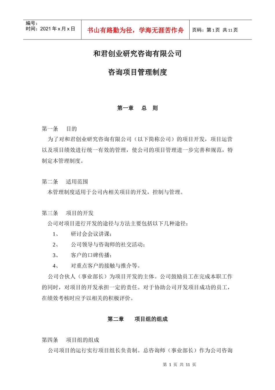 附件6--项目管理制度NEW（版）（修）_第1页