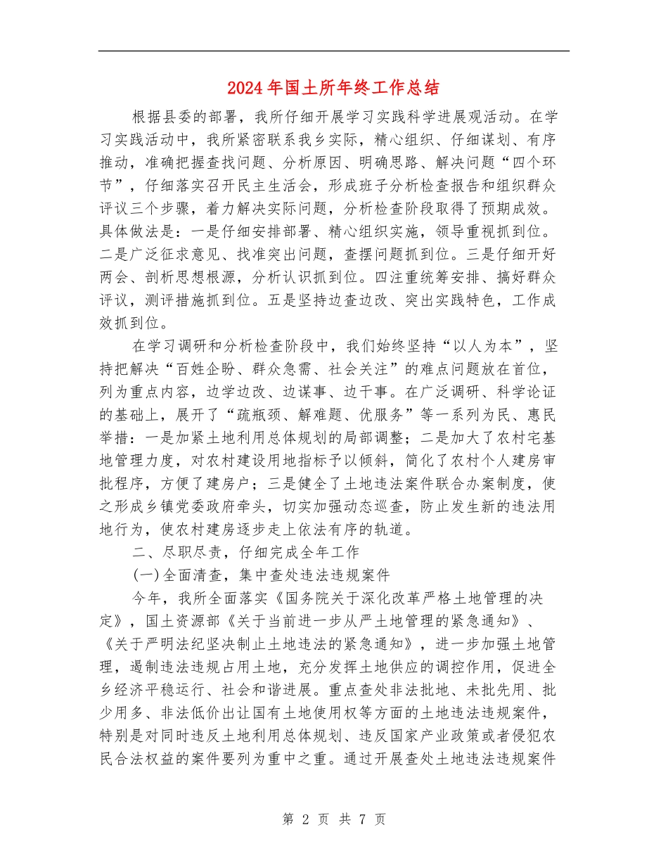 2024年国土所年终工作总结_第2页