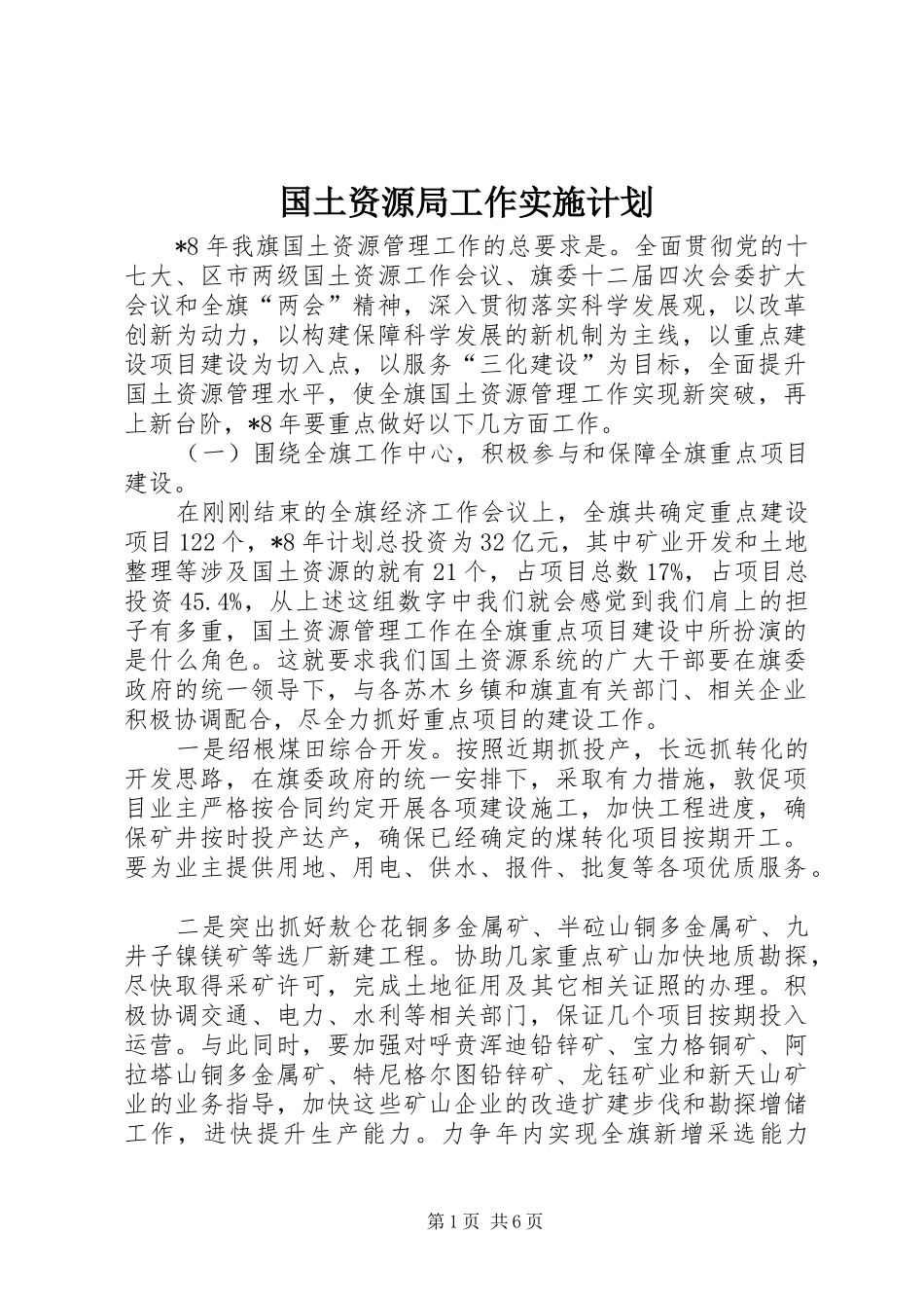 国土资源局工作实施计划_第1页