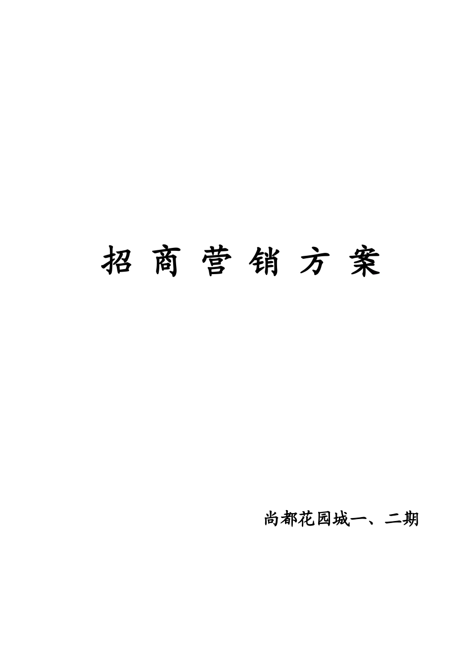 长沙某项目招商营销方案_第1页