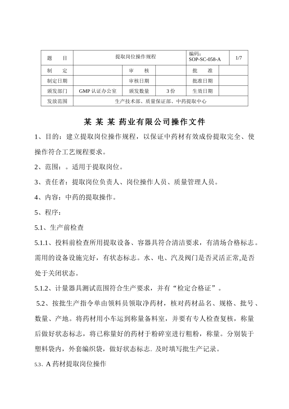 提取岗位操作规程050614_第1页