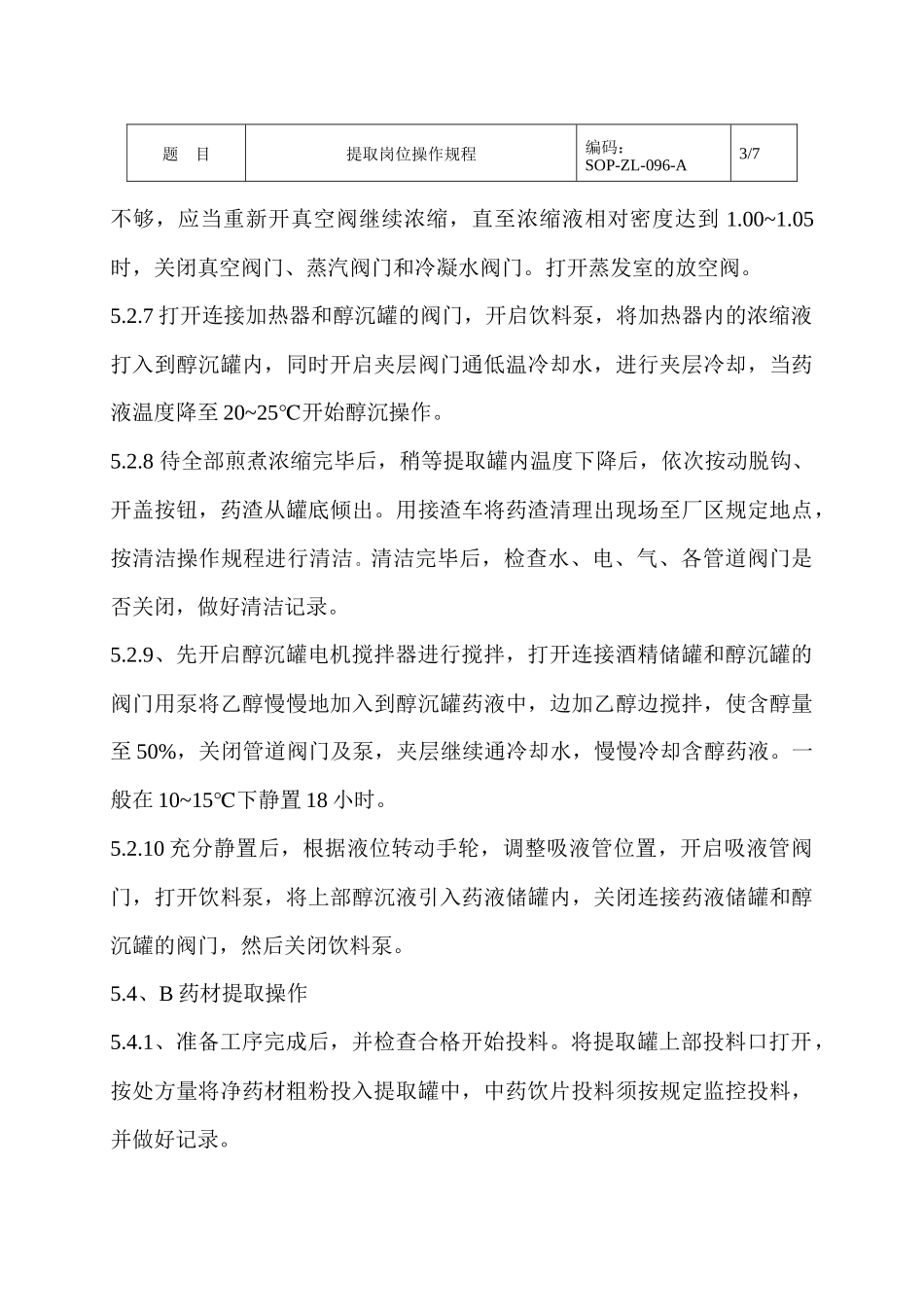 提取岗位操作规程050614_第3页