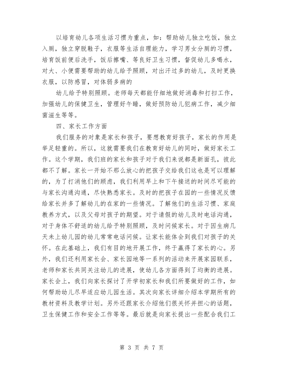 2024年10月幼儿园中班班级工作总结范文与2024年10月幼儿园体检工作总结汇编_第3页