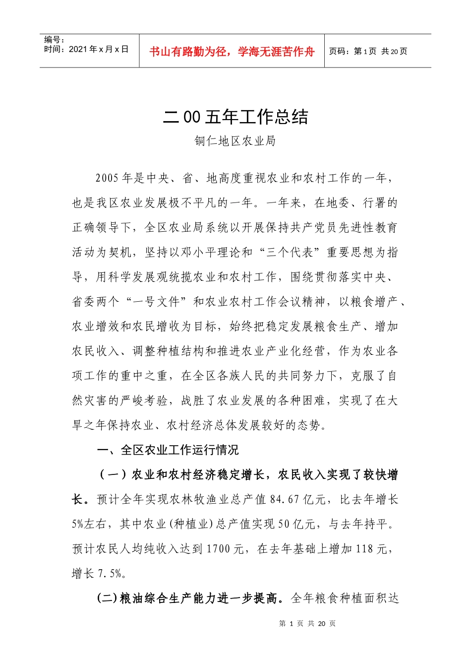 铜仁地区农业局工作总结_第1页