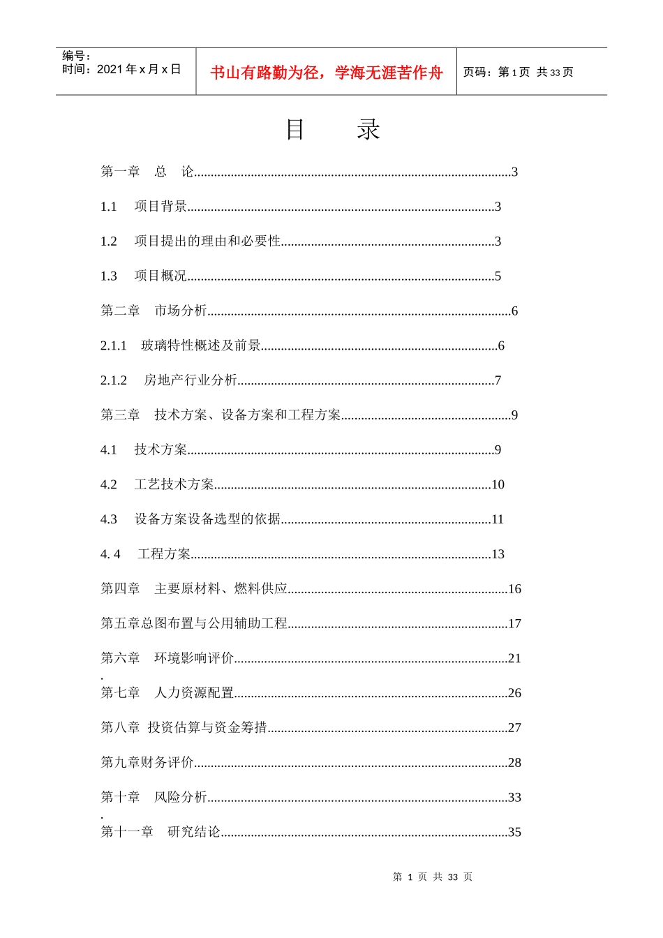 钢化玻璃项目建议书_第1页