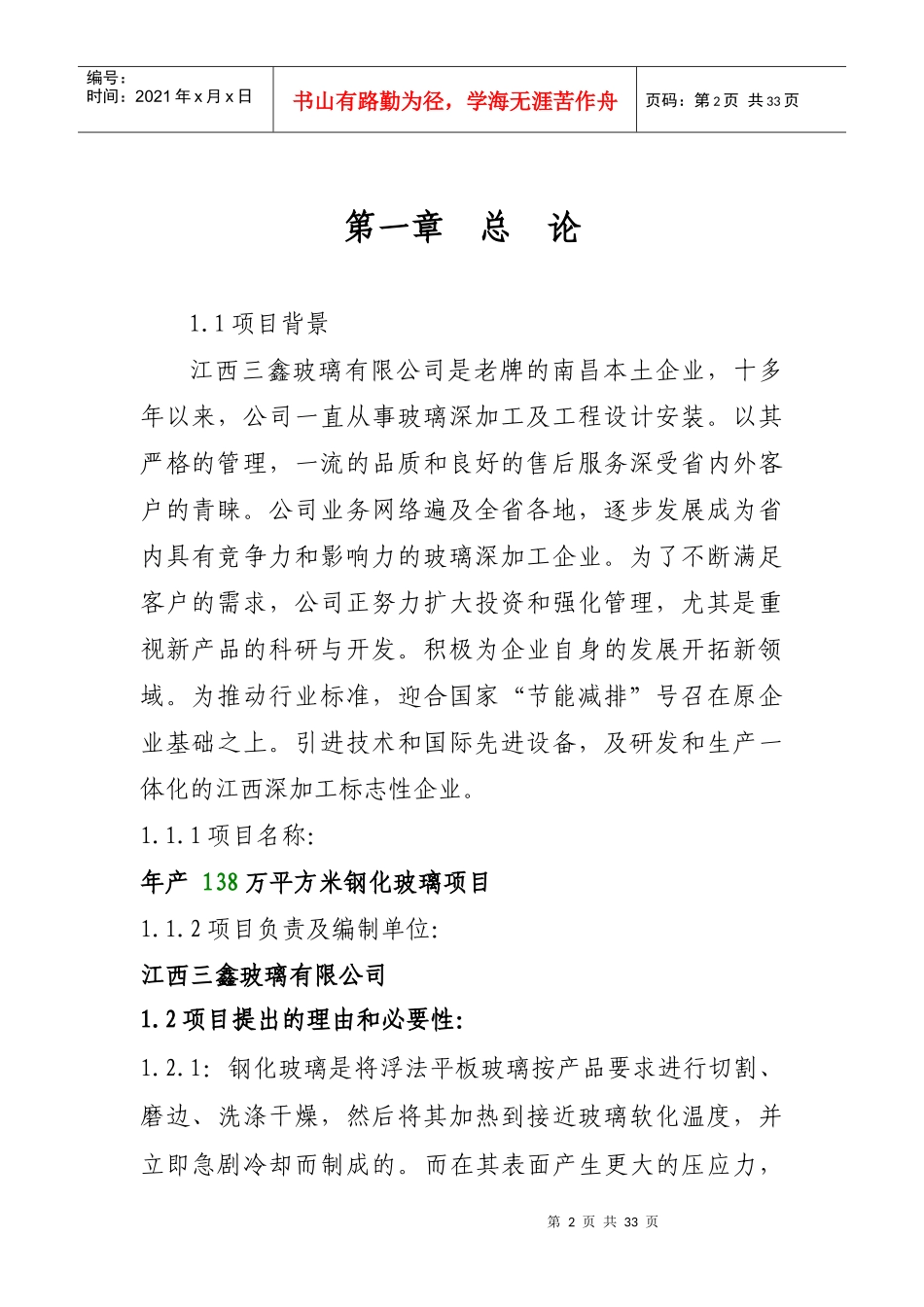 钢化玻璃项目建议书_第2页