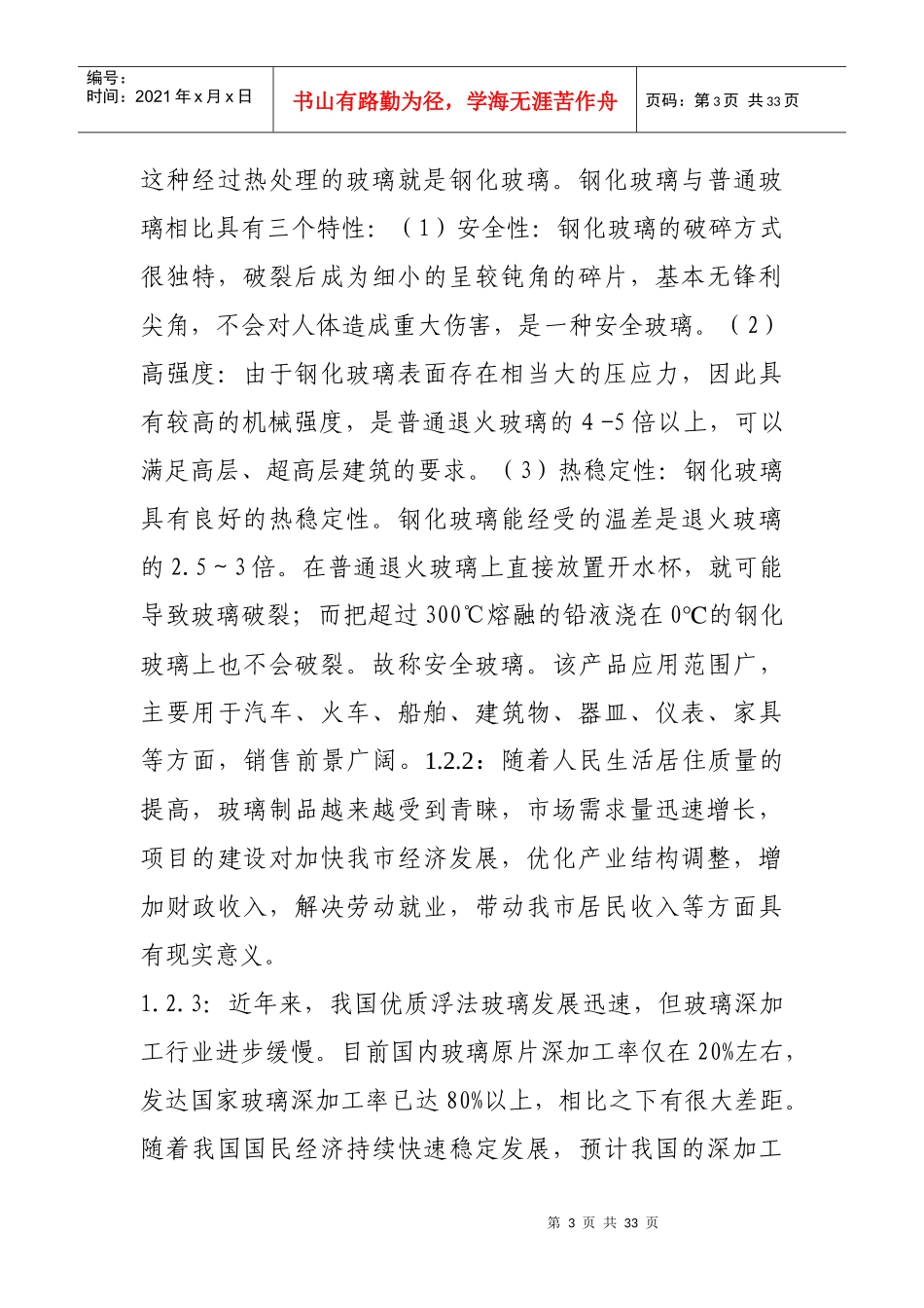 钢化玻璃项目建议书_第3页