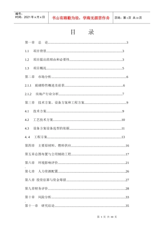 钢化玻璃项目建议书