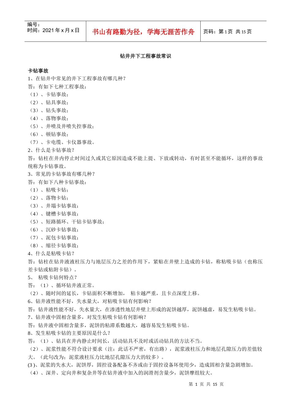 钻井井下工程事故常识doc-钻井井下工程事故常识_第1页
