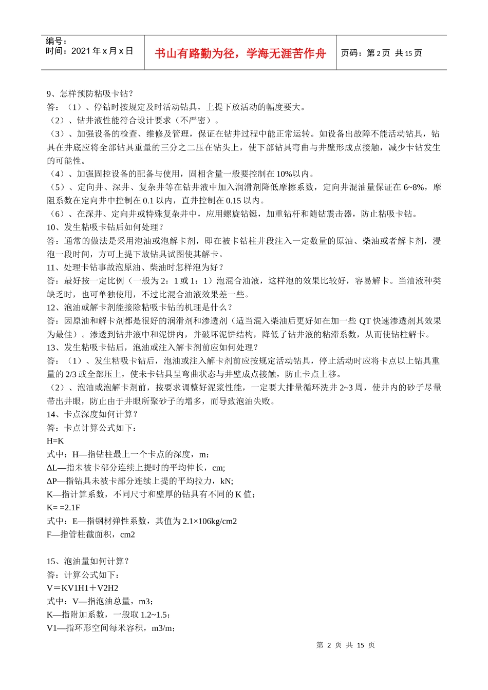 钻井井下工程事故常识doc-钻井井下工程事故常识_第2页