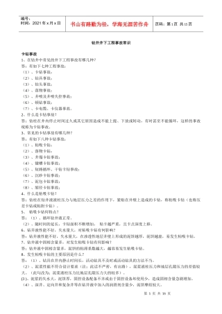 钻井井下工程事故常识doc-钻井井下工程事故常识