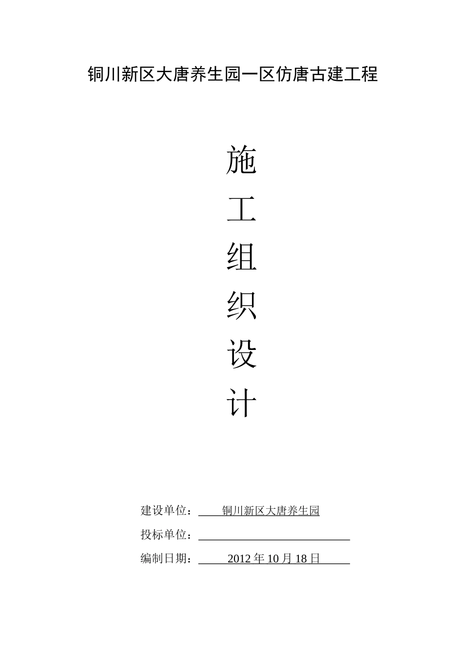 铜川仿唐古建施工组织设计_第1页