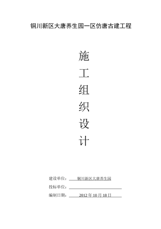 铜川仿唐古建施工组织设计