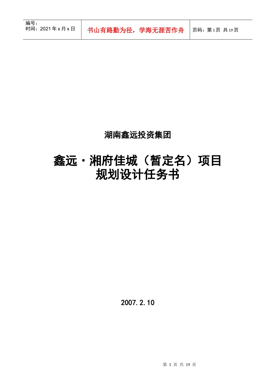 长沙鑫远湘府佳城（暂定名）项目规划设计任务书-18页_第1页
