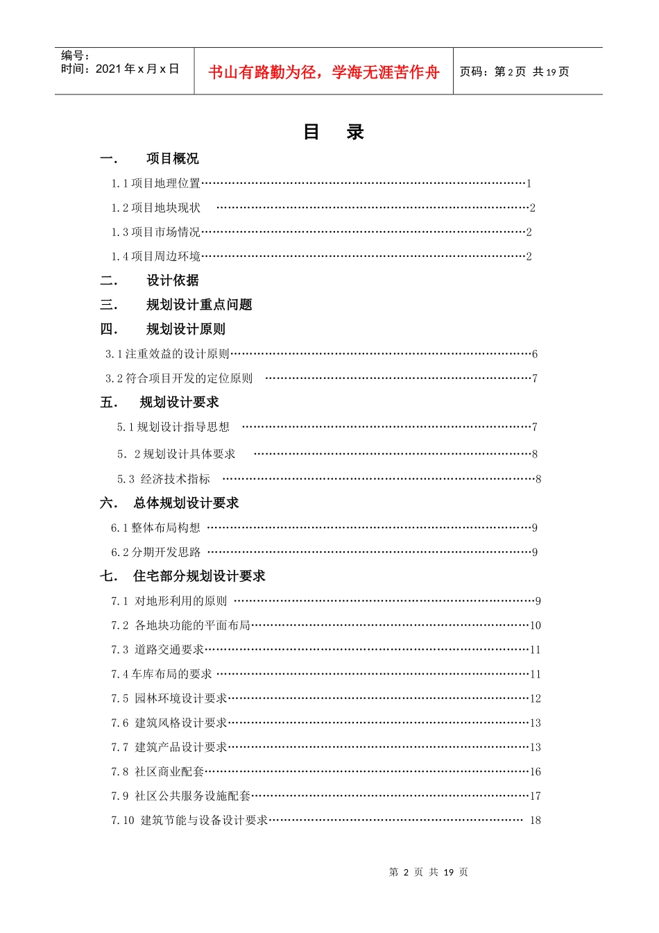 长沙鑫远湘府佳城（暂定名）项目规划设计任务书-18页_第2页