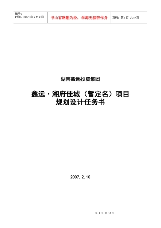 长沙鑫远湘府佳城（暂定名）项目规划设计任务书-18页