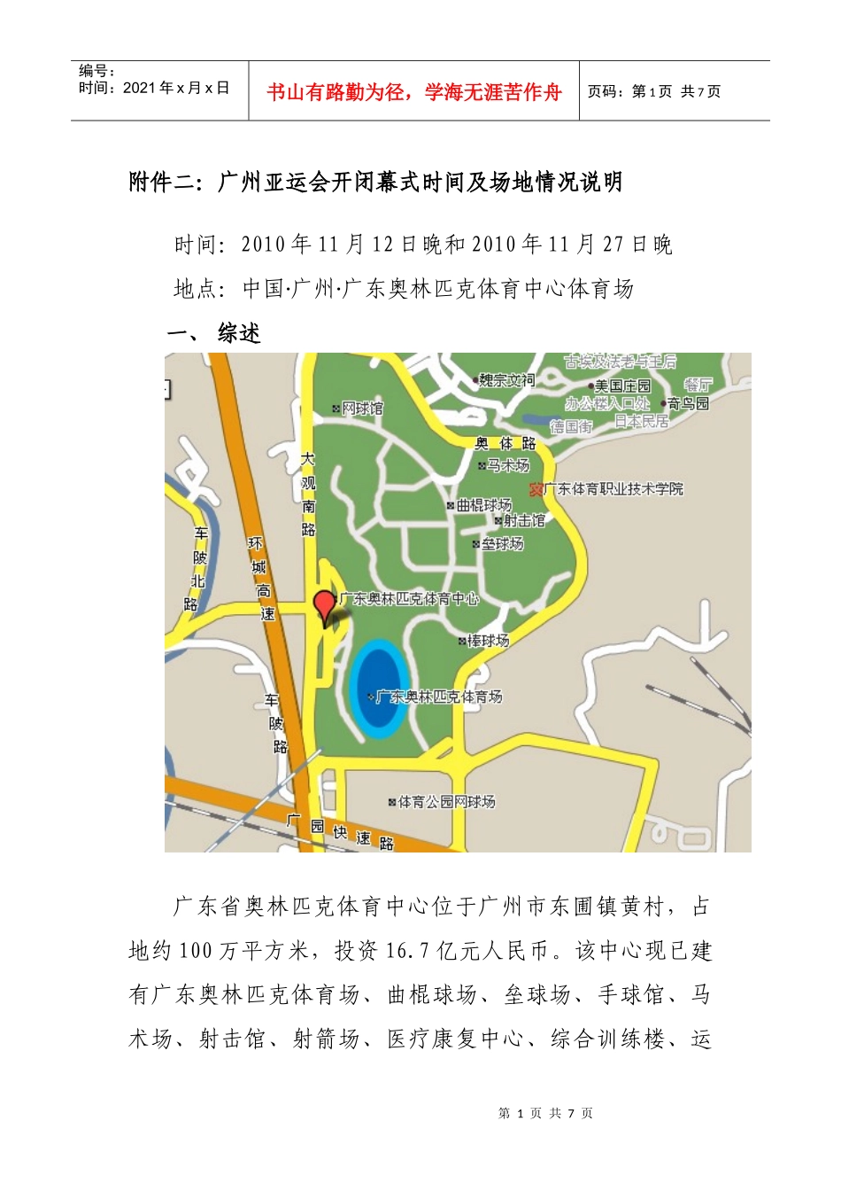 附件二广州亚运会开闭幕式时间及场地情况说明_第1页