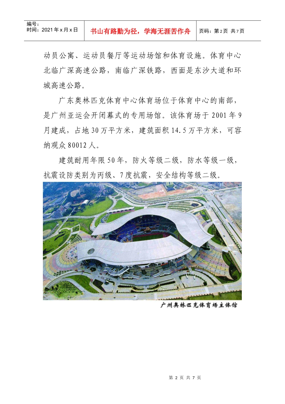 附件二广州亚运会开闭幕式时间及场地情况说明_第2页